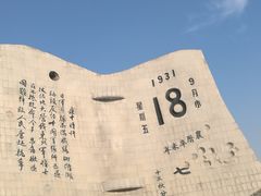 -沈阳“九·一八”历史博物馆