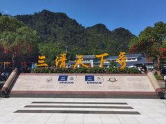 -三清山风景名胜区