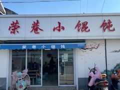 门面-荣巷小馄饨(荣巷店)