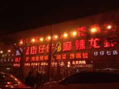 -簋街仔仔小龙虾(簋街二店)