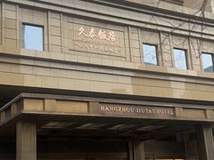 -品味杭州·粤式融合·海鲜小馆·钱江新城CBD