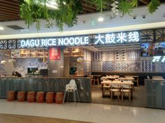-大鼓米线(杭州国大城市广场店)
