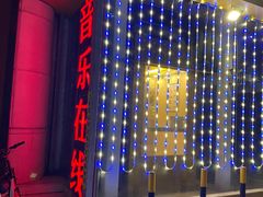 -音乐在线主题氧吧KTV(佳宁娜广场店)