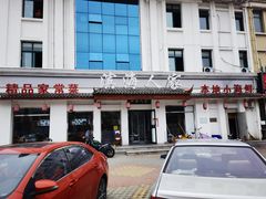 -良师门滨海人家·海鲜·家常菜(滨海城店)