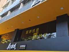 门面-真功夫(环市中路店)