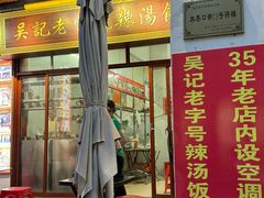 -吴记老字号辣汤饭