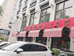 -老浒记民俗酒楼(王府井店)