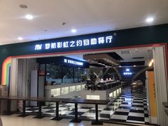 门面-梦航彩虹之约自助餐厅(华府天地店)