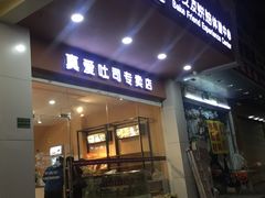 门面-真爱吐司(龙湖店)