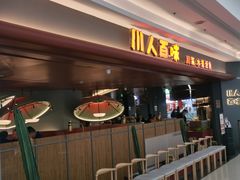 门面-川人百味(李家村万达广场店)
