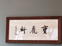 -宝丽轩中餐厅BAOLIXUAN
