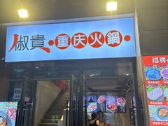 -椒贵火锅(剑南大道店)