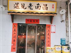 门面-遇见老南昌-柴火灶(顺外路店)