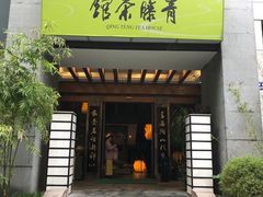-青藤茶馆(南山路店)