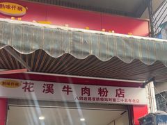 -花溪牛肉粉(八鸽岩店)