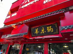 -羊乐锅·火锅·烧烤(夫子庙店)
