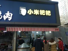 门面-小米粑粑(玉锦苑店)