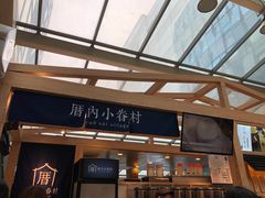 -厝内小眷村(西单大悦城店)
