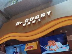 -伽喱博士 Dr.CURRY咖喱饭(太阳宫咖喱店)