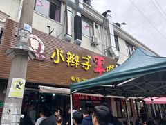 -小辫子羊肉面馆(周东店)