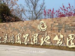 -梁鸿国家湿地公园