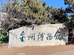 -大连金州博物馆