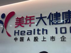 -美年大健康体检中心(红岭分院)