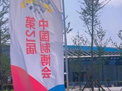 -沈阳国际会展中心管理有限公司