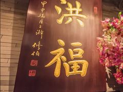 -洪福龙虾