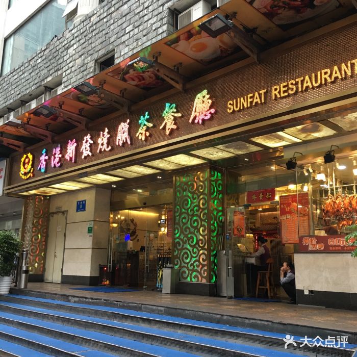 香港新發燒臘茶餐廳(萬象店)門面圖片 - 第4張