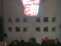 -食潮汕头鲜牛馆(望京保利店)