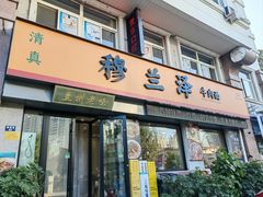 -穆兰泽兰州牛肉面(天津·海河意式风情区店)