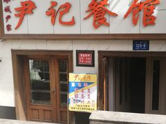 -尹记餐馆(花园店)