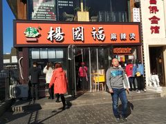 门面-杨国福麻辣烫(联合大学店)