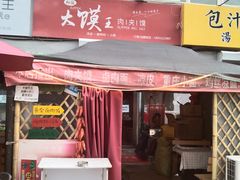 门面-超级大馍王肉夹馍