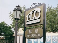 -福楼法餐厅FLO
