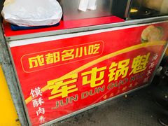 门面-军屯锅魁(城市花园店)