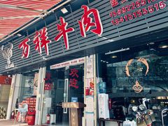 门面-万祥牛肉火锅(金龙店)