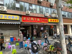 -宋记热干面馆(五福路店)