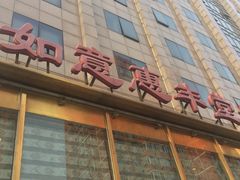 门面-惠丰堂饭庄(北洼路店)
