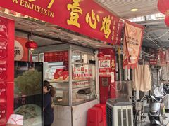 -文记壹心鸡(宝华路店)