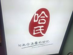 -上海哈尔滨食品厂(合生汇店)