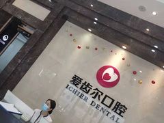 -爱齿尔口腔医院(中南院)