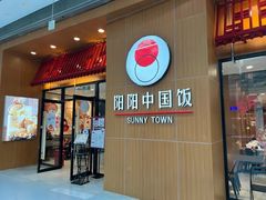 -阳阳中国饭(北京荟聚店)