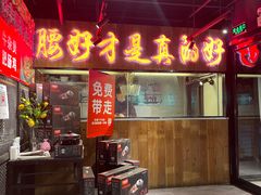 -腰子哥烤串(石佛营炫特店)