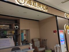 -海底捞火锅(八佰伴店)