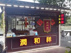 门面-润和祥小砵头甜酒酿