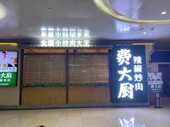 门面-费大厨辣椒炒肉(万家丽一店)