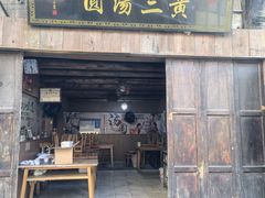 -黄三汤圆