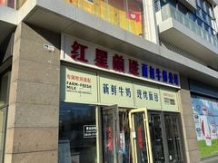 -红星前进面包牛奶公司(五道口购物中心店)